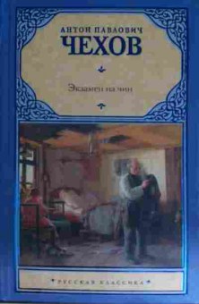 Книга Чехов А.П. Экзамен на чин, 11-15631, Баград.рф